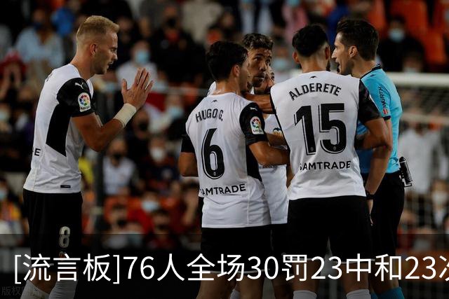 [流言板]76人全场30罚23中&23次犯规，骑士28罚21中&也23次犯规